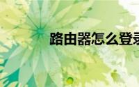 路由器怎么登录宽带账号密码