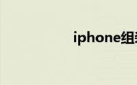 iphone组装机好不好