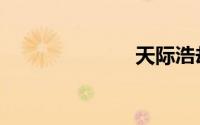 天际浩劫2电影