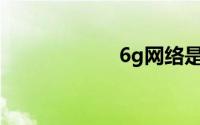 6g网络是什么概念