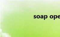 soap operas怎么读