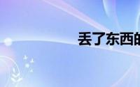 丢了东西的感慨句子