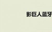 影巨人蓝牙耳机怎么样