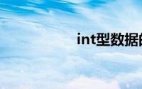 int型数据的取值范围