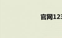 官网12306下载
