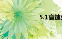 5.1高速免费时间