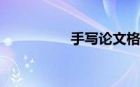 手写论文格式范文图片