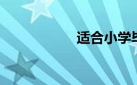 适合小学毕业的歌曲
