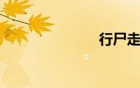 行尸走肉全集