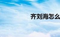 齐刘海怎么扎头发好看