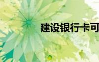 建设银行卡可以异地注销吗