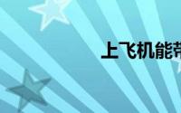 上飞机能带洗面奶吗