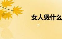 女人煲什么汤补血补气