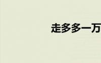 走多多一万步赚多少钱