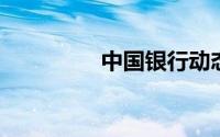 中国银行动态口令收费吗