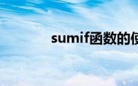 sumif函数的使用方法及实例