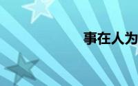 事在人为什么意思