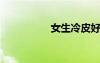 女生冷皮好看还是暖皮