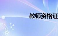 教师资格证都考什么题