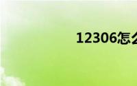 12306怎么买儿童票