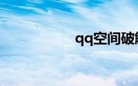 qq空间破解访问权限