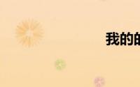 我的的拼音