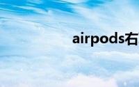 airpods右耳连接不上