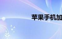 苹果手机加内存多少钱