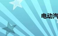 电动汽车动力