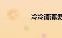 冷冷清清凄凄惨惨戚戚