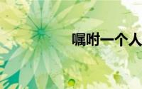 嘱咐一个人照顾好自己