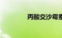 丙酸交沙霉素颗粒 贝贝莎