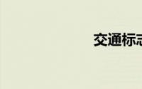 交通标志牌说明