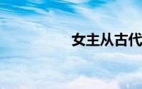 女主从古代穿越到现代