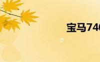 宝马740多少钱