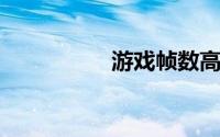 游戏帧数高好还是低好