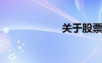 关于股票基本知识