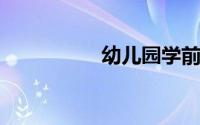 幼儿园学前班周计划表