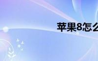 苹果8怎么强制重启
