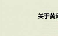 关于黄河的名言