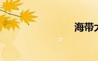 海带大骨汤
