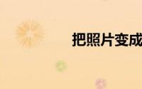 把照片变成素描的软件
