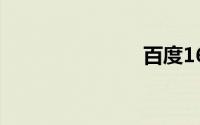 百度163邮箱