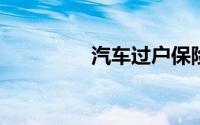 汽车过户保险需要过户吗
