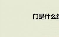 门是什么结构的字体