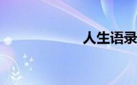 人生语录经典励志