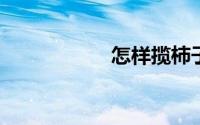 怎样揽柿子又脆又甜