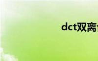 dct双离合变速器