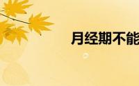 月经期不能吃中药名称