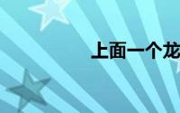 上面一个龙下面一个天